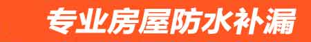 十堰房屋防水补漏